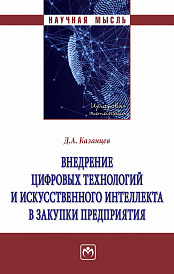 Внедрение цифровых технологий и искусственного интеллекта в закупки предприятия