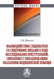 Взаимодействие следователя со сведущими лицами в ходе расследования преступлений, связанных с ненадлежащим оказанием медицинской помощи
