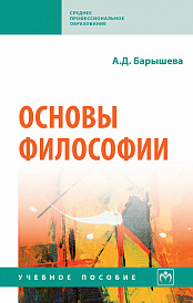 Основы философии