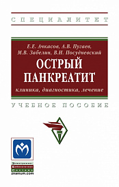 Острый панкреатит: клиника, диагностика, лечение