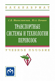 Транспортные системы и технологии перевозок