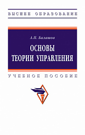 Основы теории управления