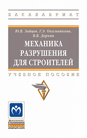 Механика разрушения для строителей