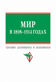 Мир в 1898-1914 гг.