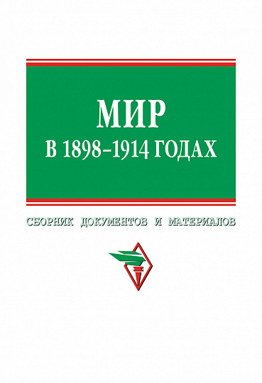 Мир в 1898-1914 гг.