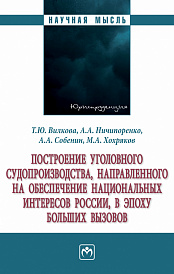 Построение уголовного судопроизводства, направленного на обеспечение национальных интересов России в эпоху больших вызовов