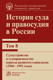 История суда и правосудия в России. Т.8. Судоустройство и судопроизводство периода развитого социализма (1960-1991 гг.)