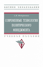 Современные технологии политического менеджмента