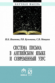 Система письма в английском языке и современный узус: язык, виртуальная коммуникация, реклама