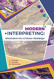 Modern Interpreting: практикум по устному переводу