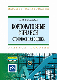 Корпоративные финансы: стоимостная оценка