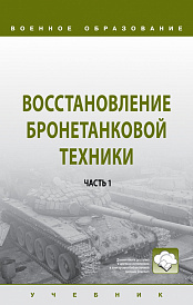 Восстановление бронетанковой техники. В 2 ч. Часть 1. Учебник
