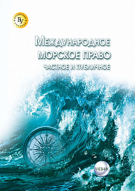 Международное морское право (частное и публичное)