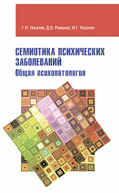 Семиотика психических заболеваний. Общая психопатология