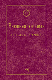 Внешняя торговля: словарь-справочник