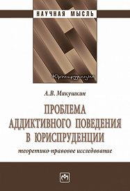 Проблема аддиктивного поведения в юриспруденции: теоретико-правовое исследование