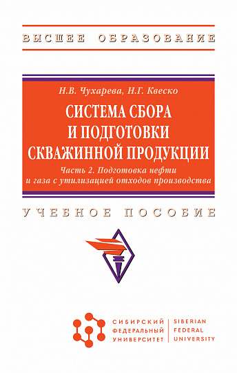 Система сбора и подготовки скважинной продукции: в 2 ч. Ч. 2. Подготовка нефти и газа с утилизацией отходов производства