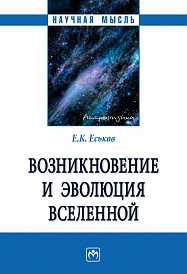 Возникновение и эволюция Вселенной. Монография