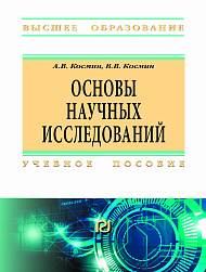 Основы научных исследований (Общий курс)