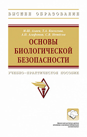 Основы биологической безопасности