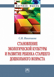 Становление экологической культуры и развитие ребенка старшего дошкольного возраста