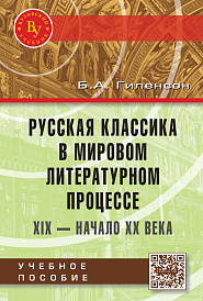 Русская классика в мировом литературном процессе: ХIX - начало ХХ веков