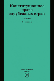 Конституционное право зарубежных стран