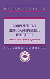 Современные демографические процессы: здоровье и здравоохранение