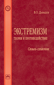 Экстремизм: теория и противодействие. Словарь-справочник