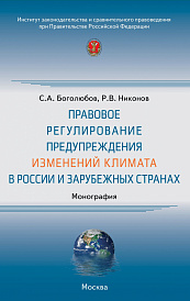 Правовое регулирование предупреждения изменений климата в России и зарубежных странах