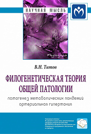 Филогенетическая теория общей патологии. Патогенез метаболических пандемий. Артериальная гипертония