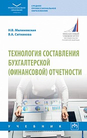 Технология составления бухгалтерской (финансовой) отчетности