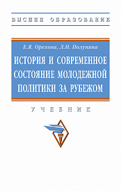 История и современное состояние молодежной политики за рубежом