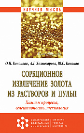 Сорбционное извлечение золота из растворов и пульп. Химизм процесса, селективность, технология. Монография