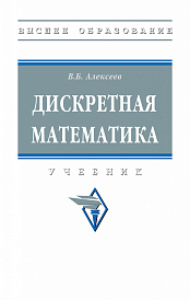 Дискретная математика