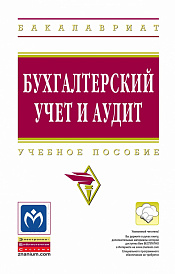 Бухгалтерский учет и аудит