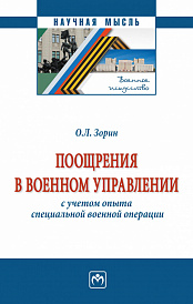 Поощрения в военном управлении (с учетом опыта специальной военной операции)