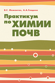 Практикум по химии почв