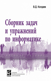 Сборник задач и упражнений по информатике