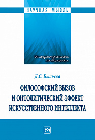 Философский вызов и онтолитический эффект искусственного интеллекта