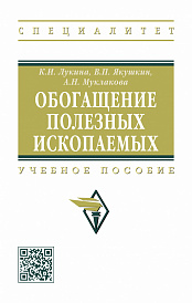 Обогащение полезных ископаемых