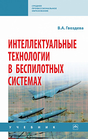 Интеллектуальные технологии в беспилотных системах. Учебник