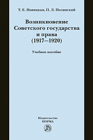 Возникновение Советского государства и права (1917-1920)