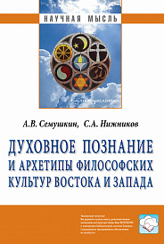 Духовное познание и архетипы философских культур Востока и Запада