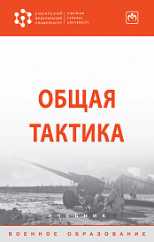 Общая тактика