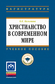 Христианство в современном мире