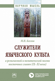 Служители языческого культа в религиозной и политической жизни восточных славян (IX-XI века)