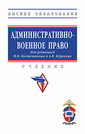 Административно-военное право