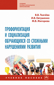 Профориентация и социализация обучающихся со сложными нарушениями развития