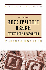 Иностранные языки: психология усвоения